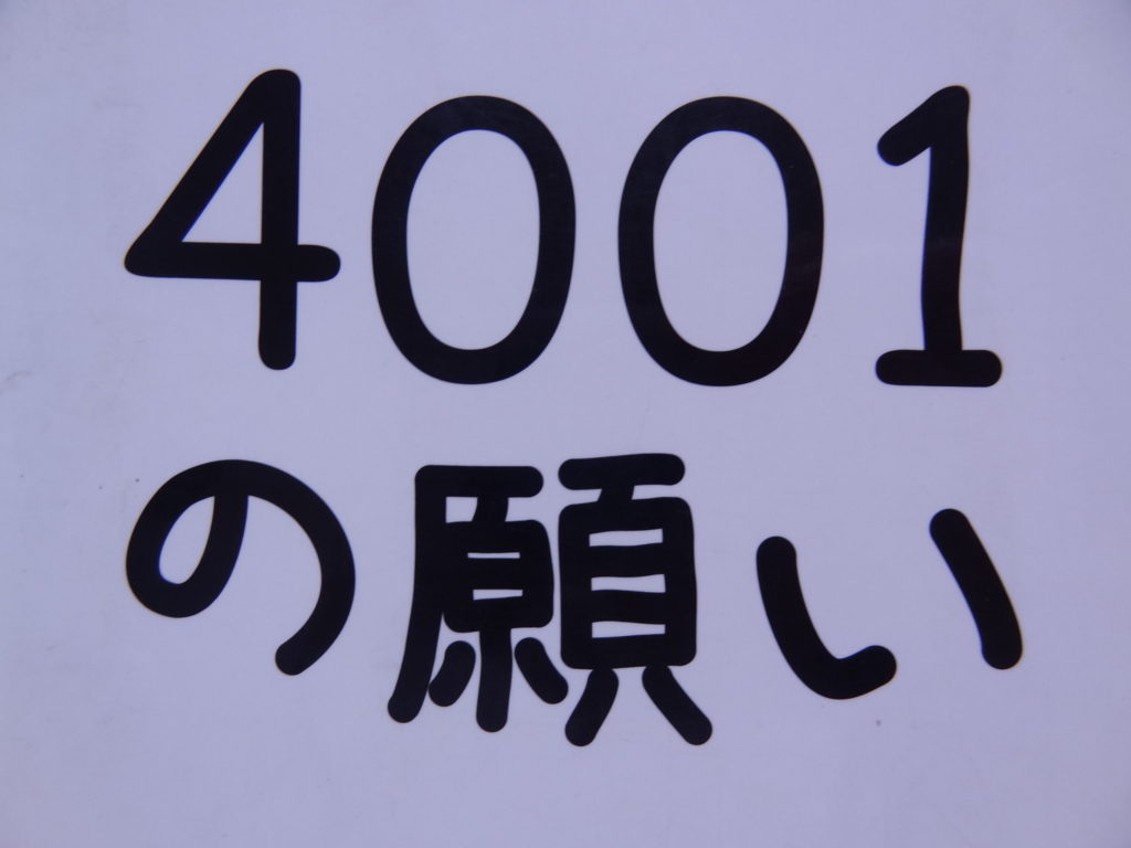 「4001の願い」を読みました。