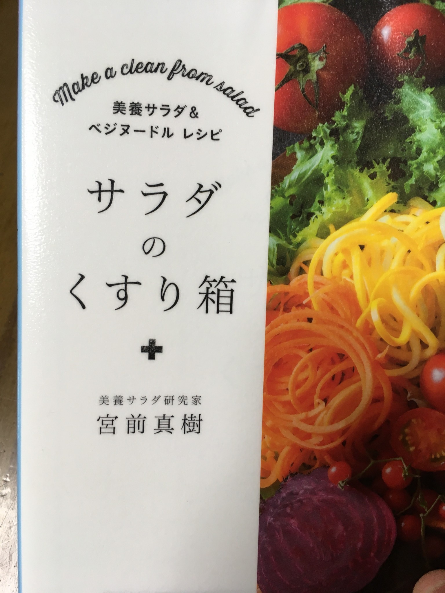 「サラダのくすり箱」という本