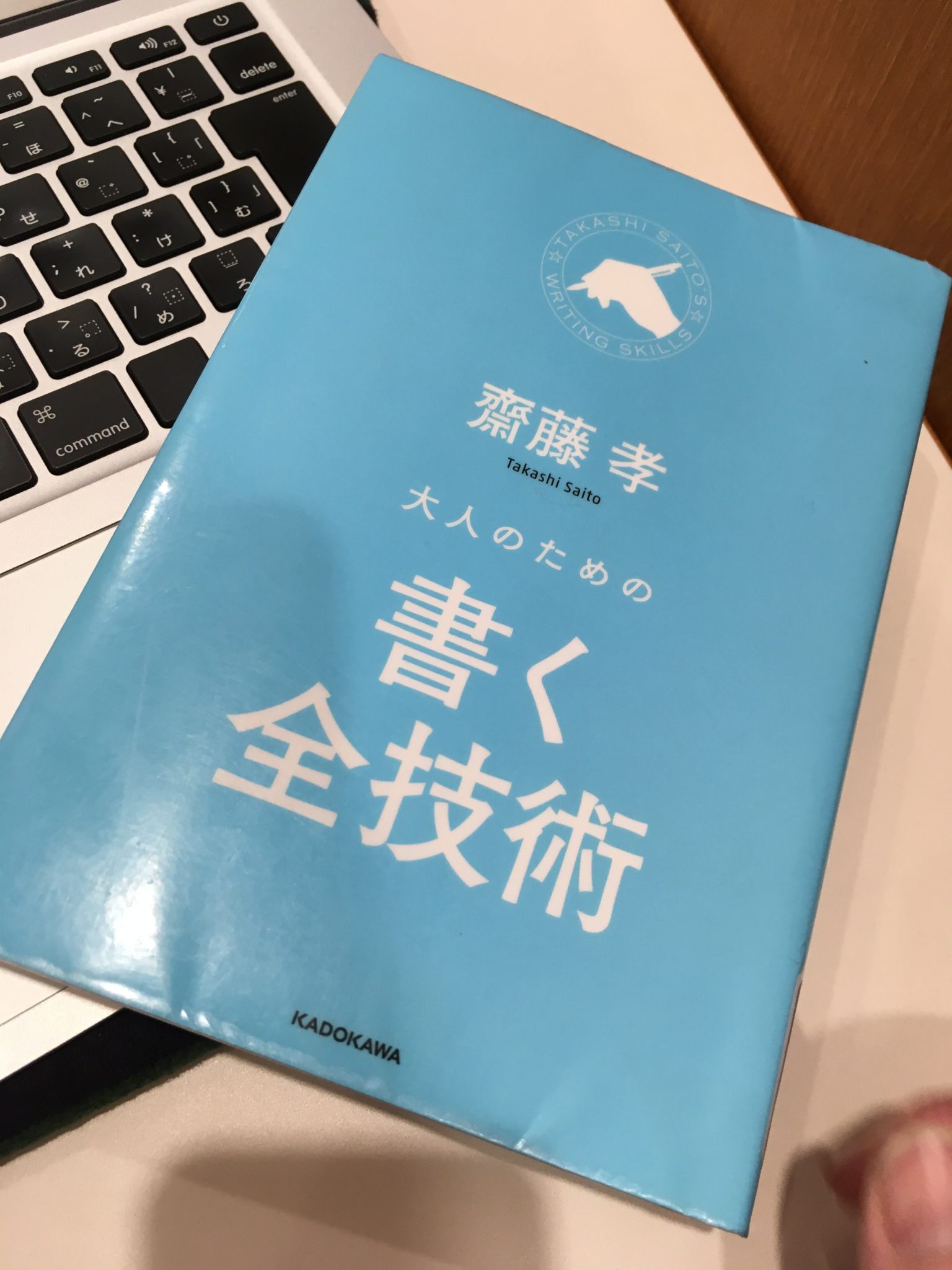 斎藤孝さんの「大人のための書く全技術」を読みました。