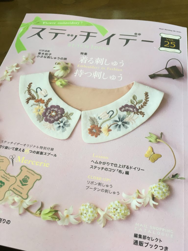「ステッチイデーvol.25」日本ヴォーグ社さんの刺繍雑誌が発売されました。