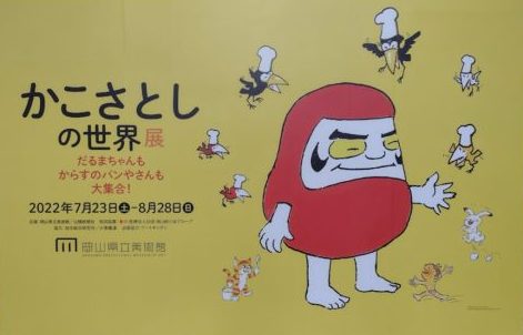 「かこさとしの世界展」岡山県立美術館