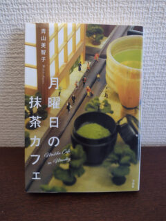 青山美智子さんの「月曜日の抹茶カフェ」