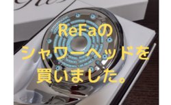ReFa（リファ）のシャワーヘッド☆買って正解！