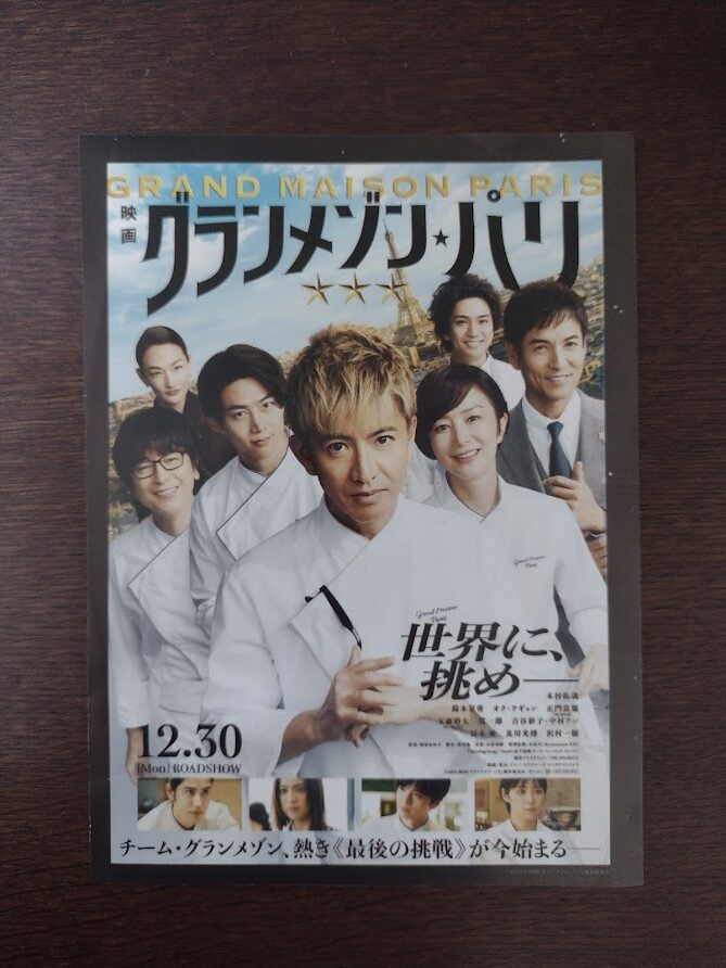映画「グランメゾン・パリ」